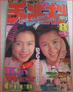 月刊少年チャンピオン 1992.8 KEY WEST CLUB/中谷美紀/東恵子/クローズ/高橋ヒロシ/ルチャDOLL舞/飛鳥弓樹/女子プロレス漫画