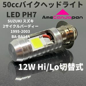 SUZUKI スズキ 2サイクルバーディー 1995-2003 BA-BA14A LED PH7 LEDヘッドライト Hi/Lo バルブ バイク用 1灯 ホワイト 交換用