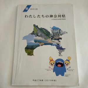 わたしたちの神奈川県　2015年版　教科書　小学校社会科参考図書　社会