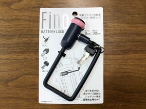 お得！！ 電動アシスト自転車バッテリーロック　Fino ピンク