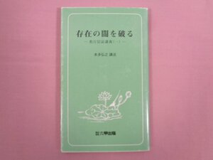 『 存在の闇を破る －教行信証講義（一）－ 』 本多弘之/講述 六甲出版