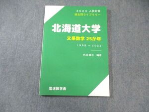 BC02-042 電送数学舎 入試対策 過去問ライブラリー 北海道大学 文系数学 25か年 1998ー2022 状態良品 012m0C