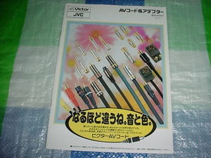 1990年6月　ビクター　オーディオコード/アダプター/の総合カタログ