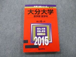 TW25-160 教学社 大学入試シリーズ 大分大学 医学部 医学科 最近6ヵ年 2015 赤本 014m0B