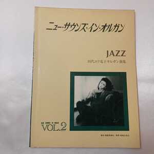 zaa-ma05♪ニュー・サウンズ・イン・オルガン　JAZZ 田代ユリ電子オルガン曲集Vol-2 音楽之友社　 1982年8月 