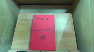 井伏鱒二集 日本文學全集32