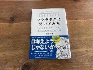 ソクラテスに聞いてみた 藤田大雪