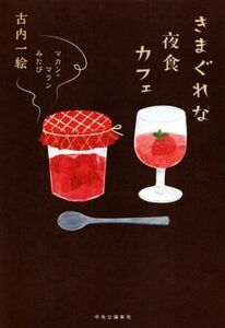 きまぐれな夜食カフェ マカン・マラン みたび/古内一絵(著者)