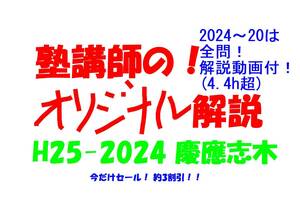 今だけセール!約3割引! 塾講師のオリジナル 数学 解説 慶應志木 高校入試 過去問 解説 H25 ～ 2024