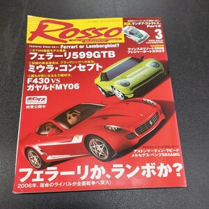 ◆ROSSO　ロッソ　別冊付録無し2006年3月発行ミウラコンセプト　フェラーリ、 ランボルギーニ、 ポルシェ◆