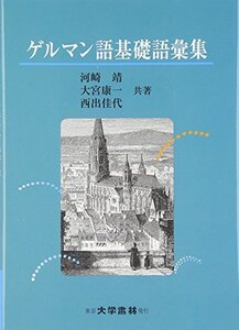 【中古】 ゲルマン語基礎語彙集