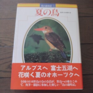 夏の鳥　鳥の歳時記 3 日本野鳥の会監修 学研