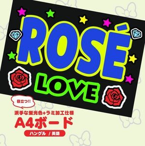 【A4ボード】ロゼ BLACKPINKブラックピンク コンサート応援ボード ファンサ KPOP ハングル 英語 ROSE 蛍光 (手作りうちわの代わりに)