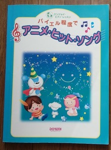 #○エンジョイ・ピアノ・レッスン◆バイエル程度でアニメ・ヒット・ソング◆33曲掲載◆ドレミ楽譜出版社:刊◆