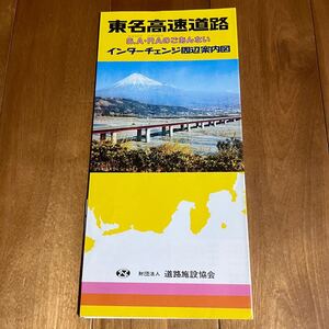 昭和59年発行：東名高速道路 S.A・P.Aのごあんない＆インターチェンジ周辺案内図 / 道路施設協会