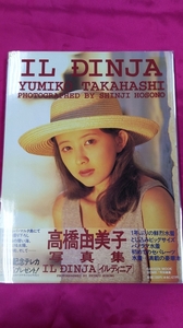 SY230 中古写真集◇【イルディニア・デラックス　高橋由美子写真集】