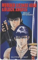 【テレカ】 マーダーライセンス牙&ブラックエンジェルズ 平松伸二 スーパージャンプ 抽プレテレカ 1SJ-M0105 未使用・Aランク