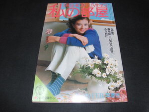 aa3■私の部屋1977年No29/春を新しい気分で迎えるために