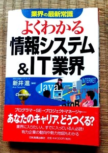 【送料無料】よくわかる情報システム&IT業界 (業界の最新常識)