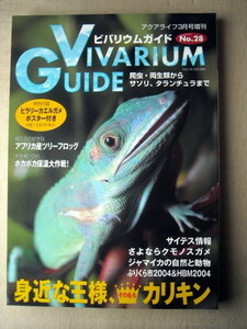 爬虫類両生類 ビバリウムガイド28 身近な王様その名もカリキン ポスターなし