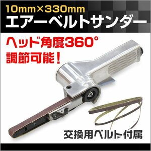 エアベルトサンダー サンディング用 10mm 角度調整可 ベルトサンダー エアーベルトサンダー ペーパー 3本付 研磨 研鑚 仕上げ 板金 塗装