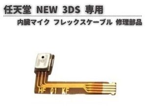 任天堂 Nintendo NEW 3DS 内臓 マイク 音声 サウンド フレックス リボン ケーブル コンソール 本体 基盤 G279！送料無料！