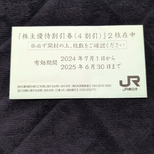 JR東日本 株主優待割引券(4割引)　２枚セット