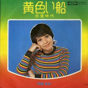 C00196052/EP/岡崎友紀「黄色い船 / 恋愛時代 (1972年・TP-2672)」