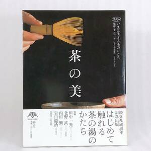 626★【レア中古】茶の美 - いまに生きる茶のこころ 淡交社50周年記念出版 淡交ムック 初版 ★