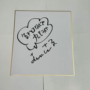 【お笑い 明石家さんま 直筆サイン色紙 証拠有】とんねるず グッズ ダウンタウン EXIT Tシャツ 松本人志 霜降り明星 令和ロマン 尾田栄一郎