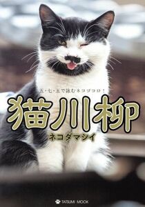 猫川柳　ネコダマシイ タツミムック／辰巳出版