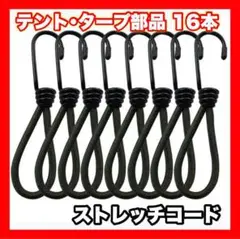 ✨ 即購入OK ✨ 16本セット ストレッチコード テント・タープ部品 張綱