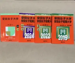 安田女子大学 参考書セット 2025年版 +3冊 2024年生物問題集