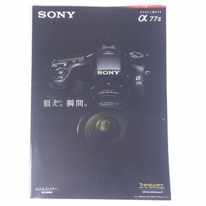 SONY ソニー デジタル一眼カメラ α77Ⅱ ソニー株式会社 2014 小冊子 カタログ パンフレット カメラ 写真 撮影