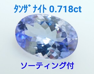 極美品！　タンザナイト　0.718ct ソ付　ルース（LA-7074）