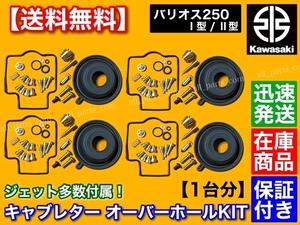 在庫【送料無料】バリオス 250 / ZXR250【キャブレター オーバーホール キット】ZXR250R BALIUS-2 フルセット パッキン Oリング オリジナル