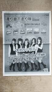 ◆　AKB４８ 渡り廊下走り隊「アッカンベー橋」　新聞全面広告　２０１０年◆　