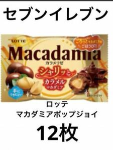 セブンイレブン　ロッテ　マカダミアポップジョイ　 　無料引換券12枚