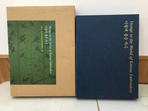 ◆送料無料◆『Voyage to the world of Korean embroidery』 Huh, Dong-hwa Collection-8　許東華　A48