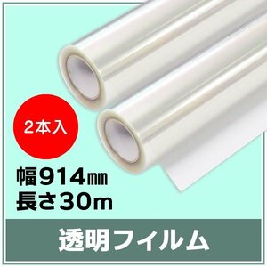 インクジェットロール紙 透明フィルム 幅914mm(A0ノビ)×長さ30m 厚0.12mm 【2本入】 ※代引不可