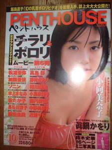 ペントハウス　2002年10月号　表紙：小向美奈子