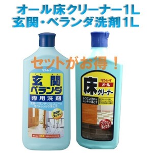 リンレイ　オール床クリーナー1L　と　玄関ベランダ専用洗剤1L　のセット　