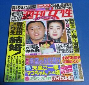 G61)週刊女性1992年11/17　貴花田宮沢りえ結婚！、美智子さま、セクシースリムなボディーライン完成下着ブラジャーガードル、皇室のお妃選