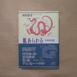 ◎龍あらわる　中華怪有篇　西村康彦　文藝春秋　平成9年初版|送料185円