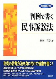 [A01256747]司法試験対策 判例で書く民事訴訟法 [単行本] 板橋 喜彦