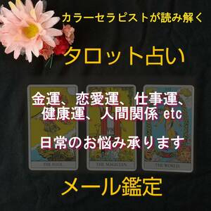 タロット占い with カラーセラピー◆メール鑑定　金運、恋愛、仕事、健康、人間関係などオールマイティにお答えします y301b3