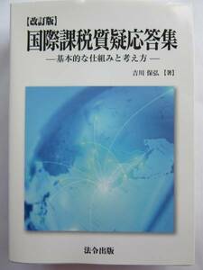 ▲▽［改訂版］国際課税質疑応答集-基本的な仕組みと考え方-　吉川保弘△▼