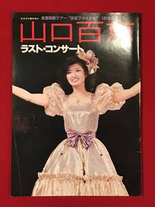 Ａ8488●本・写真集【山口百恵 ラスト・コンサート】全国縦断ツアー”百恵ファイナル”120分のすべて 音楽専科臨時増刊 昭和55年