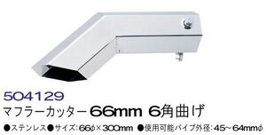 トラック 用品 パーツ│トラックパーツ マフラーカッター ６６mm ６角曲げ No.504129