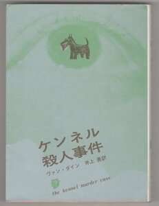 ◎即決◆送料無料◆ ケンネル殺人事件　 ヴァン・ダイン：作　 創元推理文庫